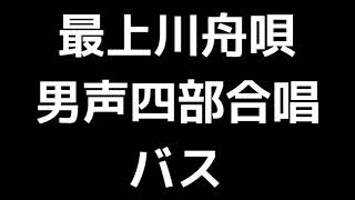 05 「最上川舟唄」清水脩編(男声合唱版)MIDI バス(ベース) 音取り音源