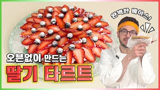 이 레시피면 오븐없이도 쉽게 완벽한 정통 딸기 타르트 만들 수 있어요!