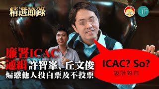 20211202G【廉署ICAC通緝】 許智峯、丘文俊  煽惑他人投白票及不投票