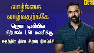 வாழ்க்கை வாழ்வதற்க்கே | சுதந்திர தின | ஜெயா டிவியில் பிற்பகல் 1.30 மணிக்கு | Dr Ashwin Vijay