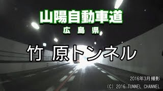 （E2 山陽自動車道　広島県）竹原トンネル　上り - 2016年3月撮影版