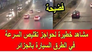 مشاهد خطيرة لحواجز تقليص السرعة في الطرق السيارة في الجزائر