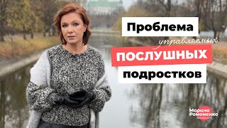 Проблема послушных подростков. Советы психолога.