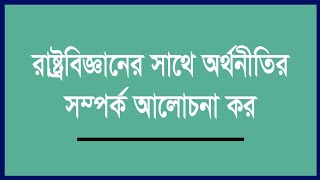 রাষ্ট্রবিজ্ঞানের সাথে অর্থনীতির সম্পর্ক আলোচনা কর | Relation between political science and economics