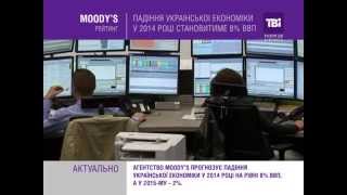 Падіння української економіки у 2014 році становитиме 8% ВВП.