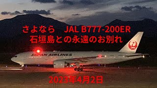 [さよならJAL B777-200ER] [石垣でのラストフライト] JAL B777-200ER JA703J in新石垣空港　2023年4月2日