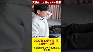 言霊施術の前に確認を…～2022年12月4日（日）大阪のカイロベーシック専用セミナールームにて「言霊施術セミナー」開催～ #Shorts