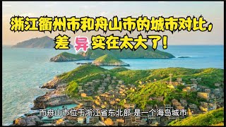 浙江省衢州市和舟山市的城市对比，差异实在太大了！   浙江省城市宣传