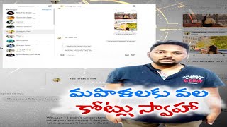 BTech Man Targets Ladies | Cheats them of 10 Cr | ఆడవాళ్లను లక్ష్యం చేసుకొని 10 కోట్లు కొట్టేశాడు