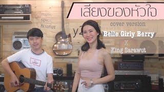 เสียงของหัวใจ - แอน ธิติมา | cover by เบลล์ มนัญญา ( Belle Girly Berry )