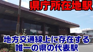 【県庁所在地駅】地方交通線上に存在する唯一の県の代表駅にいってきた