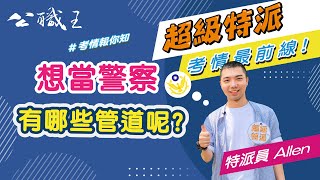 110警察特考〉想當警察怎麼考? 一般警察考試介紹，開通你對於警察的認知｜公職王