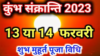 कुंभ संक्रांति कब है  | kumbh sankranti ki katha | kumbha sankranti 2023 | kumbh sankranti kab hai