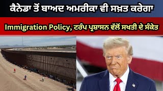 ਕੈਨੇਡਾ ਤੋਂ ਬਾਅਦ ਅਮਰੀਕਾ ਵੀ ਸਖ਼ਤ ਕਰੇਗਾ Immigration Policy, ਟਰੰਪ ਪ੍ਰਸ਼ਾਸਨ ਵੱਲੋਂ ਸਖਤੀ ਦੇ ਸੰਕੇਤ