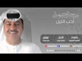 Mehad Hamad - A7eb Ellail | ميحد حمد - أحب الليل