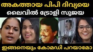 സുജയ പൊളിച്ചടുക്കി തകർത്തു  PP Divya vs Sujaya Parvathy Troll