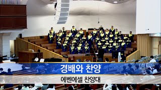 [소망교회] 경배와 찬양 / 에벤에셀찬양대 / 20250126