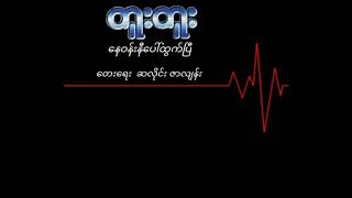 တူးတူး   နေဝန်းနီပေါ်ထွက်ပြီ ( 1984 )