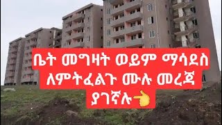 @ቤት መግዛት#ወይም ማሳደስ የምትፈልኩ ሙሉ መረጃ# አለን#