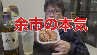 手に入りやすくなった余市！久々に飲むと・・・？