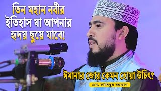 হযরত ইব্রাহিম, মুসা ও মুহাম্মদ (সাঃ) – তিন নবীর অবিশ্বাস্য জীবন কাহিনী! || M Hasibur Rahman