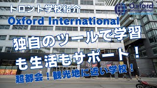 【トロント学校紹介】Oxford Internationalを紹介！独自のツールで英語学習も学校生活もサポート！超都会！#留学