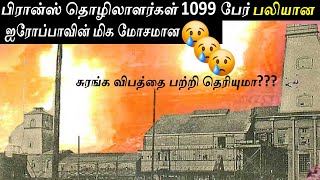 ஐரோப்பாவின் மிக மோசமான பிரெஞ்சு சுரங்க விபத்து /Witness History Tamil