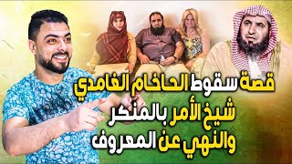 قصة نهاية وسقوط كاهن المعبد الغامدي || شيخ الأمر بالمنكر  || والنهي عن المعروف