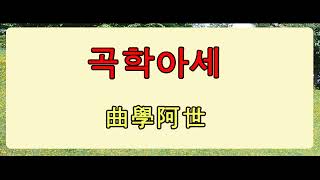 #곡학아세 고사성어 이야기