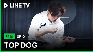 【TOP DOG】EP6：陳楚河搞丟牛肉打擊太大，竟開始與黃椒對話？！ | LINE TV 共享追劇生活