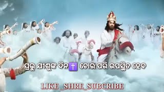 ପ୍ରଭୁଙ୍କ ଦିନ ଚୋର ପରି ଉପସ୍ଥିତ ହେବ||NEW ODIA CRISTIAN VIDEO||LYRICS DUBLIN SONG 2024/#BIRUTECHVOLG