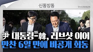 [신통방통] 尹 대통령-한동훈 '1시간 30분' 독대했다! 무슨 얘기 오갔을까?