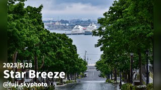 スターブリーズ入港【1:55】2023/5/28