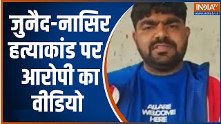 Bhiwani Car Case: जुनैद-नासीर की मौत पर आरोपी मोनू मानेसर का वीडियो आया सामने | India Tv Hindi