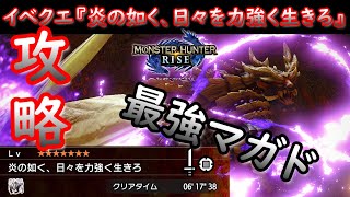 【MHRise】超強化マガイマガドを初日5分針攻略！【ライズ】