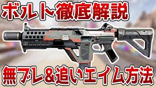 【APEX】最新！ボルトが無ブレになる方法教えます【エイム操作/リコイル制御】