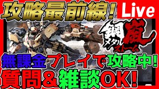 【#メタスト】無課金攻略最前線！7章以降を攻略！ガチャとりあえずステイ！国境はできればばやりたい！質問ＯＫ！情報交換しましょう！【神ゲー発掘】【#鋼嵐】【#メタルストーム】【鋼嵐 - メタルストーム】