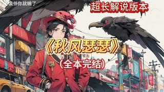 🎉完结文📅有字幕《秋风瑟瑟》🔥1老公的白月光把我从楼梯间推了下去。救护车接我去医院做流产手术的时候，他们两个在房间里缠绵。