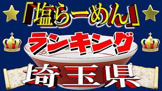 【埼玉の塩】埼玉県塩ラーメンランキングTOP20！２０２５