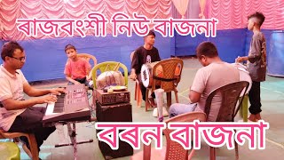 ৰাজবংশী নিউ বাজনা ph 7896306056