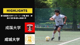 第1回関東大学サッカーリーグ戦 東京・神奈川1部 第4節vs成城大学