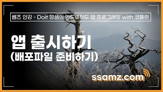 [쌤즈-인강] 앱 출시하기-앱 배포파일 준비하기 | 5차시 | Doit 깡샘의 안드로이드 앱 프로그래밍with 코틀린