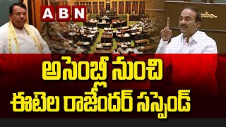 అసెంబ్లీ నుంచి ఈటెల రాజేందర్ సస్పెండ్ || ABN Telugu