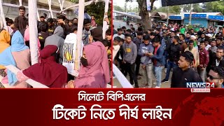 বিপিএল ঘিরে উৎসাহ উদ্দীপনার কমতি নেই সিলেটের দর্শকদের | BPL | BPL Ticket | News24