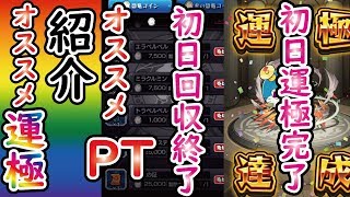 【モンスト】ドラえもんコラボ初日運極！初日アイテム回収終了！おすすめPT紹介！おすすめ運極も！