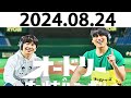 オードリーのオールナイトニッポン 若林正恭 春日俊彰 2024.08.24