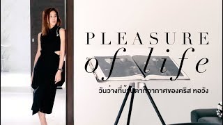 PLEASURE OF LIFE วันว่างที่บ้านตากอากาศของ \