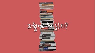 사놓고 안 읽은 책으로 책탑 쌓기 플렉스, 이 중에 5권 고르기