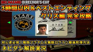 【PS5版 バイオハザード ディレクターズカット】３時間以内＆ベストエンディング完全攻略 クリス編　初心者必見！無限マグナム＆無限ロケラン簡単取得方法を解説【ネビダン解説実況】裏技も使用！