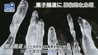 栗子隧道に神秘的な氷筍